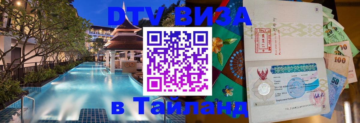 DTV Visa Тайланд купить 