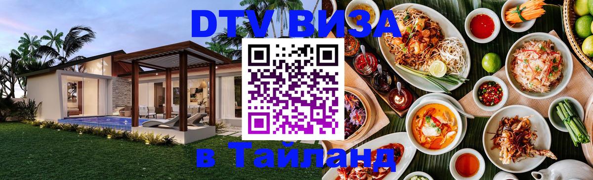 Destination Thailand Visa (DTV виза) 